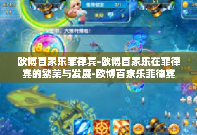 欧博百家乐菲律宾-欧博百家乐在菲律宾的繁荣与发展-欧博百家乐菲律宾
