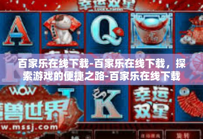 百家乐在线下载-百家乐在线下载，探索游戏的便捷之路-百家乐在线下载
