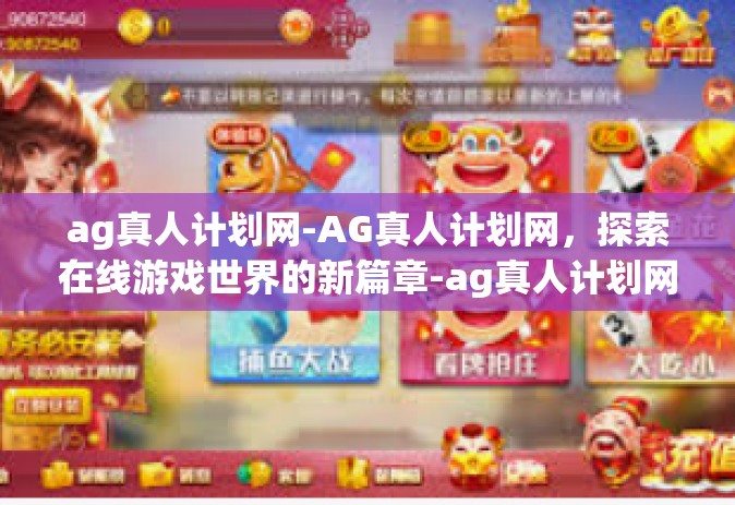 ag真人计划网-AG真人计划网，探索在线游戏世界的新篇章-ag真人计划网