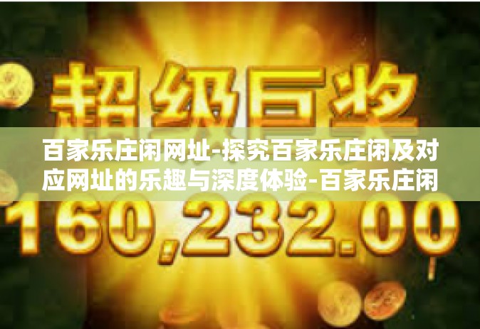 百家乐庄闲网址-探究百家乐庄闲及对应网址的乐趣与深度体验-百家乐庄闲网址