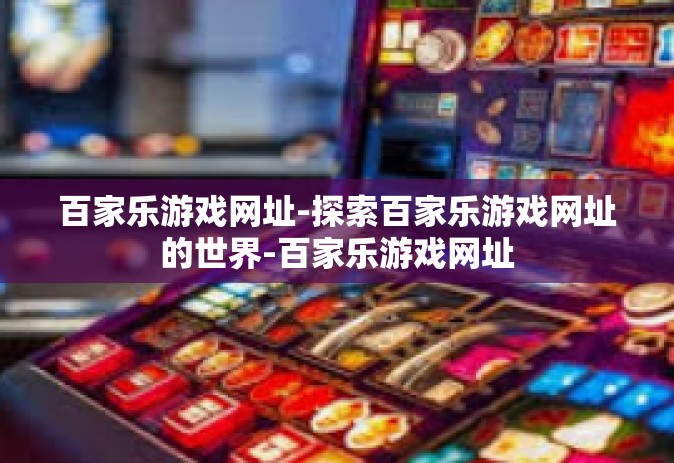 百家乐游戏网址-探索百家乐游戏网址的世界-百家乐游戏网址