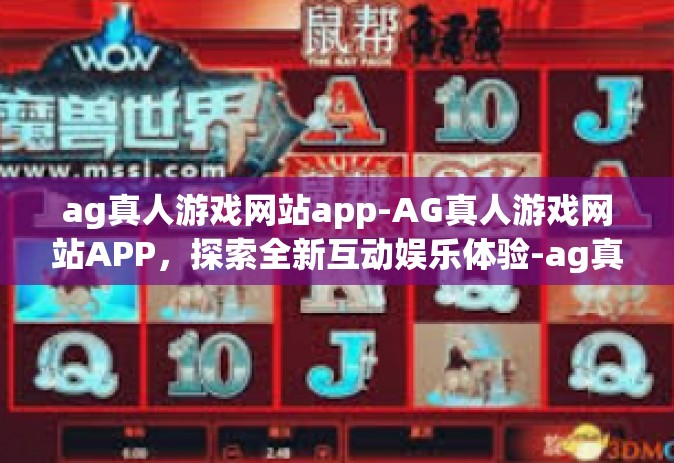 ag真人游戏网站app-AG真人游戏网站APP，探索全新互动娱乐体验-ag真人游戏网站app