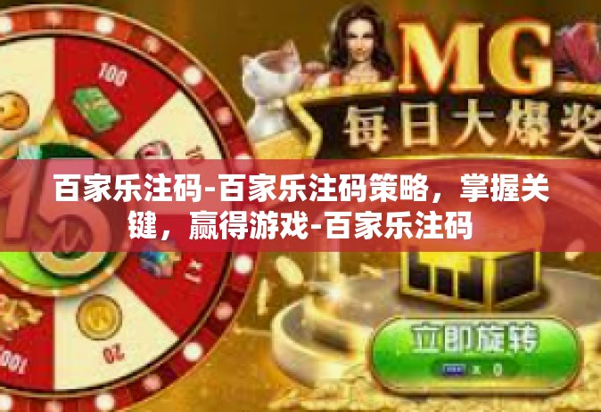 百家乐注码-百家乐注码策略，掌握关键，赢得游戏-百家乐注码
