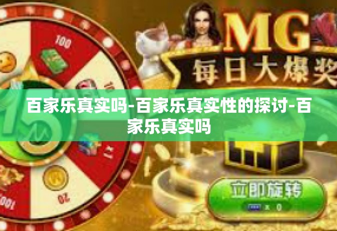 百家乐真实吗-百家乐真实性的探讨-百家乐真实吗