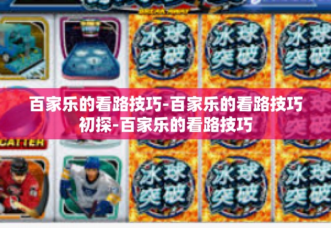 百家乐的看路技巧-百家乐的看路技巧初探-百家乐的看路技巧