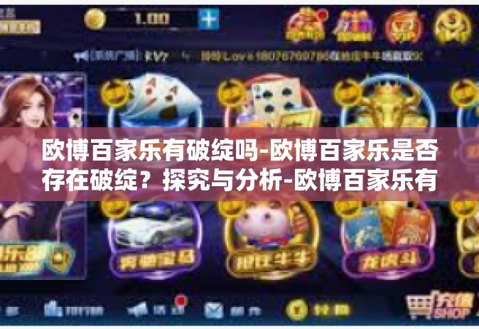 欧博百家乐有破绽吗-欧博百家乐是否存在破绽？探究与分析-欧博百家乐有破绽吗