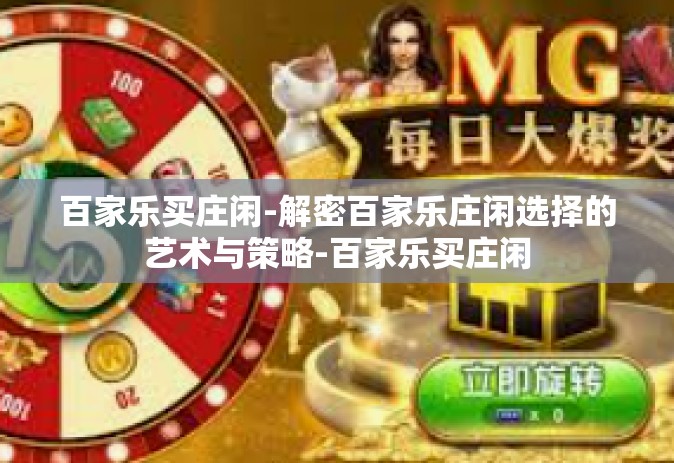 百家乐买庄闲-解密百家乐庄闲选择的艺术与策略-百家乐买庄闲