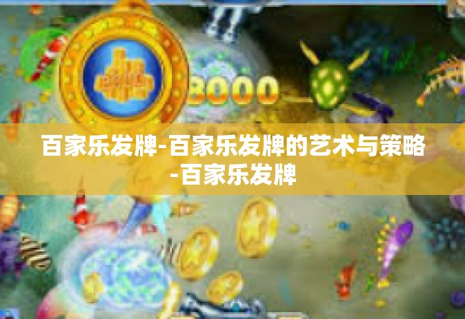 百家乐发牌-百家乐发牌的艺术与策略-百家乐发牌