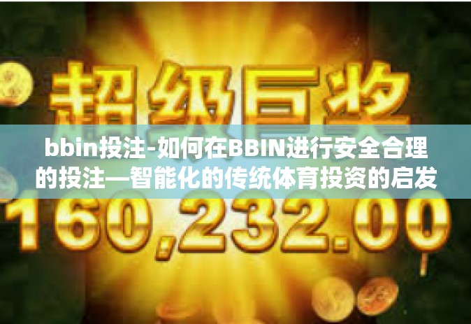 bbin投注-如何在BBIN进行安全合理的投注—智能化的传统体育投资的启发者与实践者探索思路及其改进之处-bbin投注