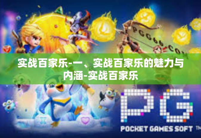 实战百家乐-一、实战百家乐的魅力与内涵-实战百家乐