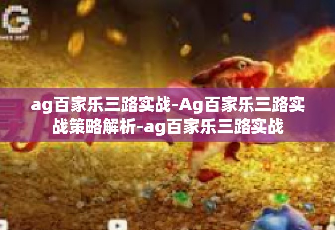 ag百家乐三路实战-Ag百家乐三路实战策略解析-ag百家乐三路实战