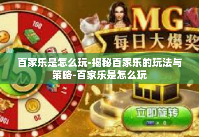 百家乐是怎么玩-揭秘百家乐的玩法与策略-百家乐是怎么玩