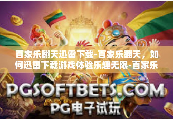 百家乐翻天迅雷下载-百家乐翻天，如何迅雷下载游戏体验乐趣无限-百家乐翻天迅雷下载