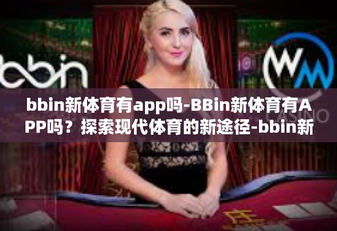 bbin新体育有app吗-BBin新体育有APP吗？探索现代体育的新途径-bbin新体育有app吗