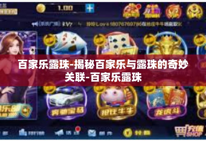 百家乐露珠-揭秘百家乐与露珠的奇妙关联-百家乐露珠