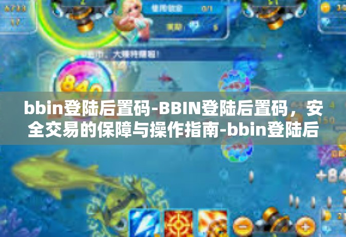 bbin登陆后置码-BBIN登陆后置码,安全交易的保障与操作指南-bbin登陆后置码 bbin登陆后置码-BBIN登陆后置码,安全交易的保障与操作指南-bbin登陆后置码