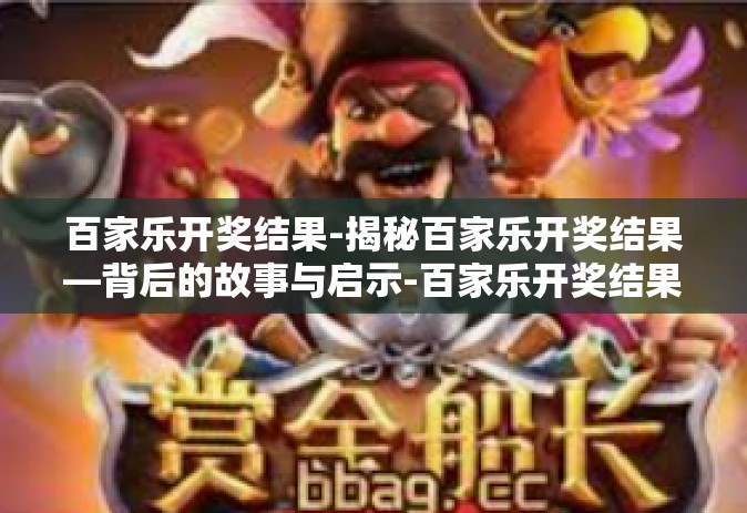 百家乐开奖结果-揭秘百家乐开奖结果—背后的故事与启示-百家乐开奖结果