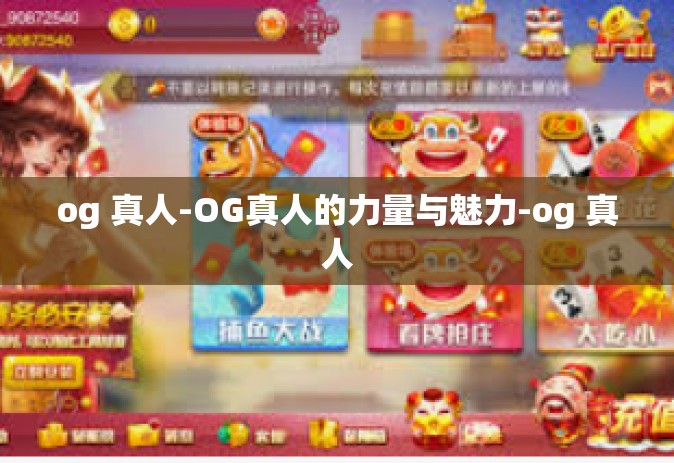 og 真人-OG真人的力量与魅力-og 真人