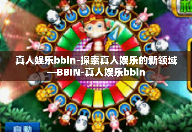 真人娱乐bbin-探索真人娱乐的新领域—BBIN-真人娱乐bbin