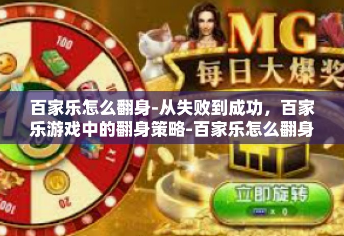 百家乐怎么翻身-从失败到成功，百家乐游戏中的翻身策略-百家乐怎么翻身