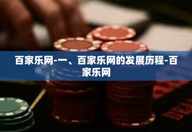 百家乐网-一、百家乐网的发展历程-百家乐网