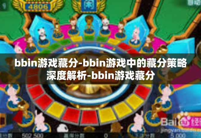 bbin游戏藏分-bbin游戏中的藏分策略深度解析-bbin游戏藏分