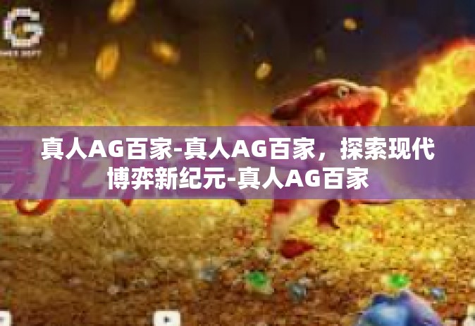 真人AG百家-真人AG百家，探索现代博弈新纪元-真人AG百家