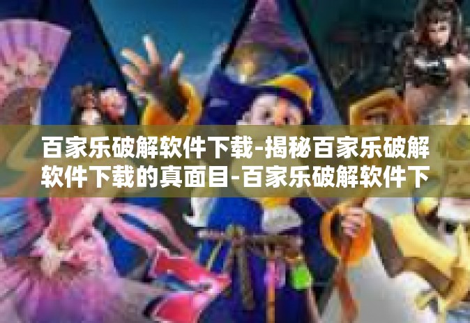 百家乐破解软件下载-揭秘百家乐破解软件下载的真面目-百家乐破解软件下载