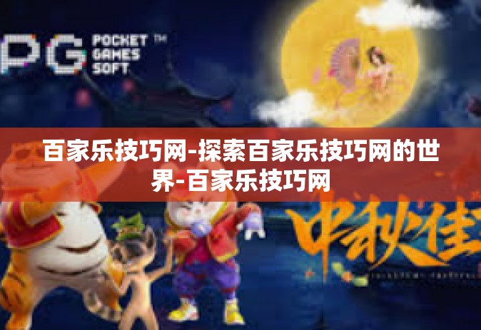 百家乐技巧网-探索百家乐技巧网的世界-百家乐技巧网