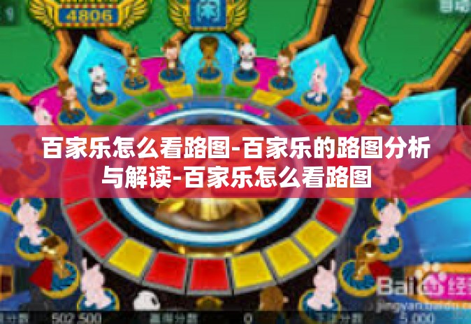 百家乐怎么看路图-百家乐的路图分析与解读-百家乐怎么看路图