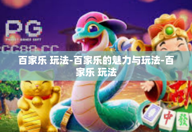 百家乐 玩法-百家乐的魅力与玩法-百家乐 玩法