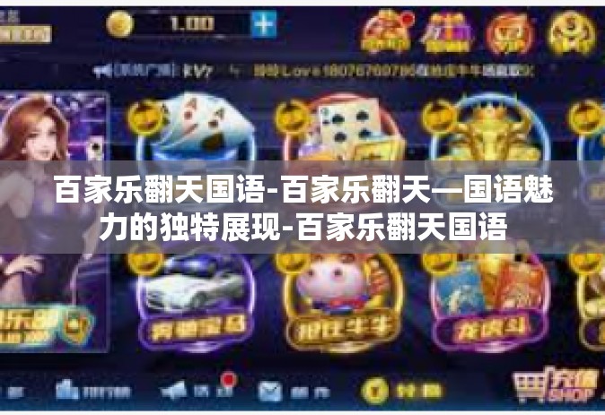 百家乐翻天国语-百家乐翻天—国语魅力的独特展现-百家乐翻天国语