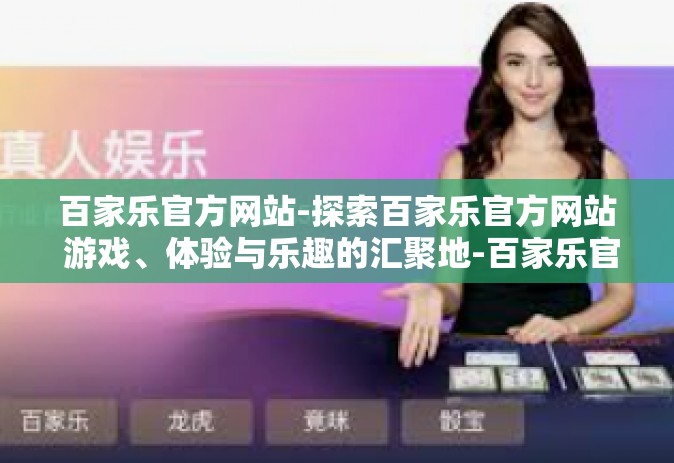 百家乐官方网站-探索百家乐官方网站 游戏、体验与乐趣的汇聚地-百家乐官方网站