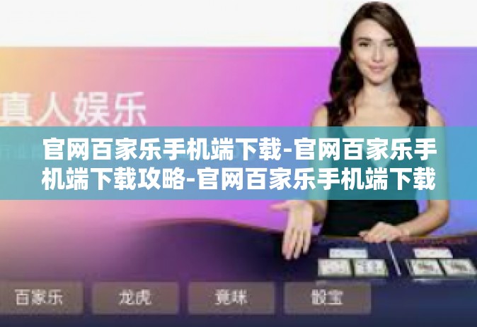 官网百家乐手机端下载-官网百家乐手机端下载攻略-官网百家乐手机端下载