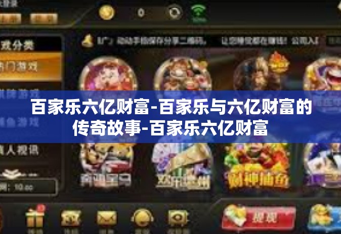 百家乐六亿财富-百家乐与六亿财富的传奇故事-百家乐六亿财富