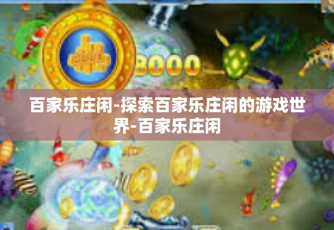 百家乐庄闲-探索百家乐庄闲的游戏世界-百家乐庄闲