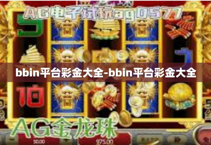 bbin平台彩金大全-bbin平台彩金大全