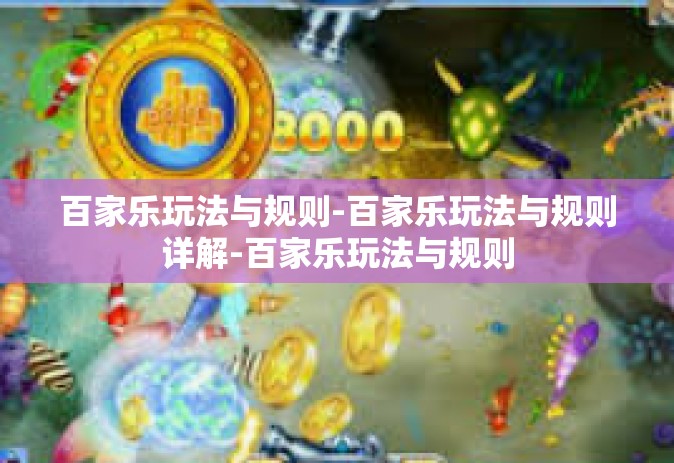 百家乐玩法与规则-百家乐玩法与规则详解-百家乐玩法与规则