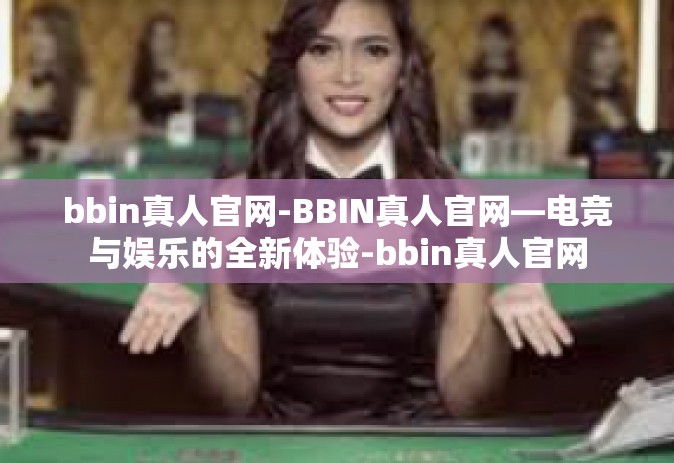 bbin真人官网-BBIN真人官网—电竞与娱乐的全新体验-bbin真人官网
