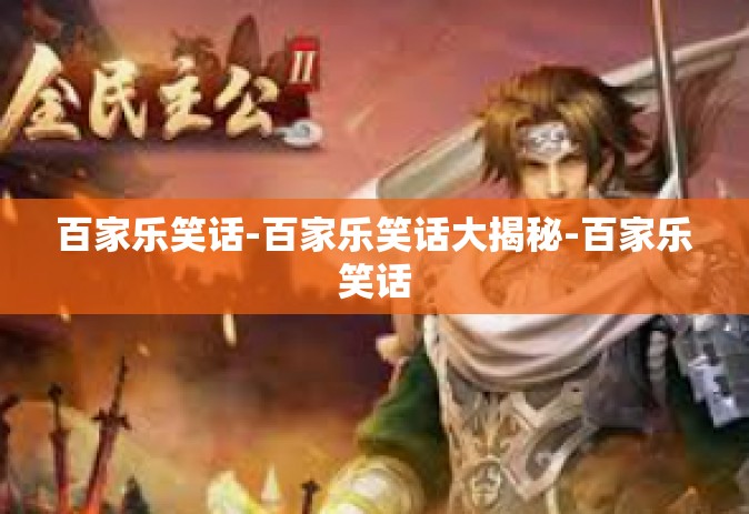 百家乐笑话-百家乐笑话大揭秘-百家乐笑话