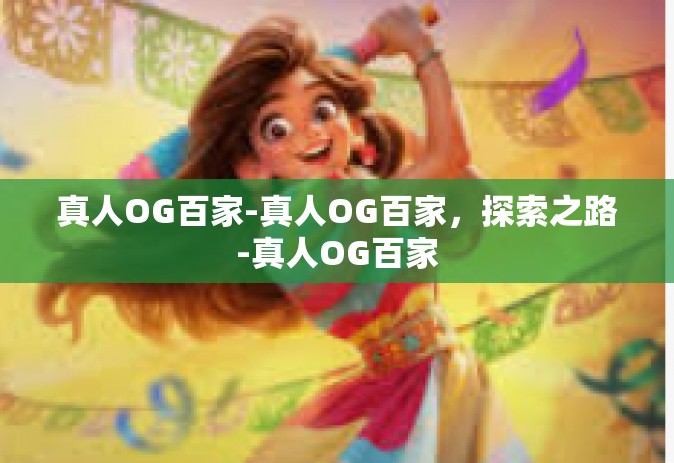 真人OG百家-真人OG百家，探索之路-真人OG百家