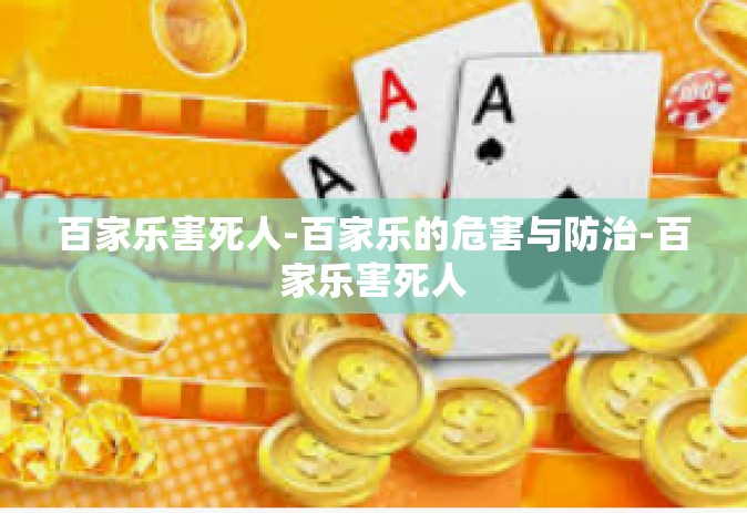 百家乐害死人-百家乐的危害与防治-百家乐害死人