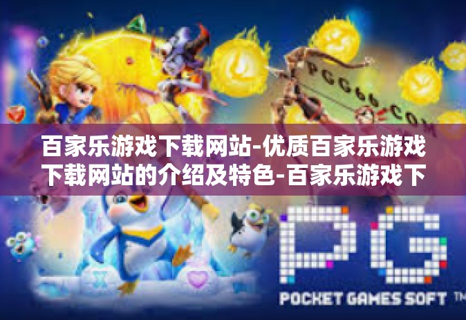百家乐游戏下载网站-优质百家乐游戏下载网站的介绍及特色-百家乐游戏下载网站