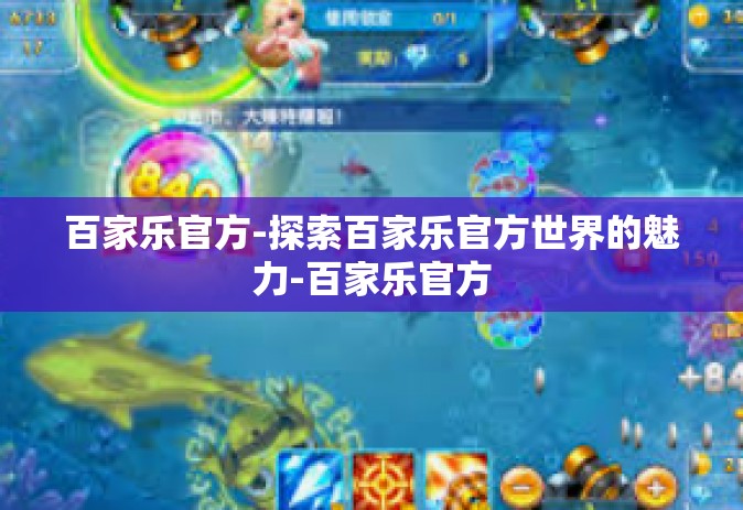 百家乐官方-探索百家乐官方世界的魅力-百家乐官方