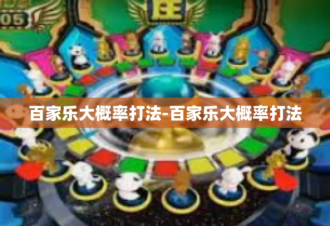 百家乐大概率打法-百家乐大概率打法