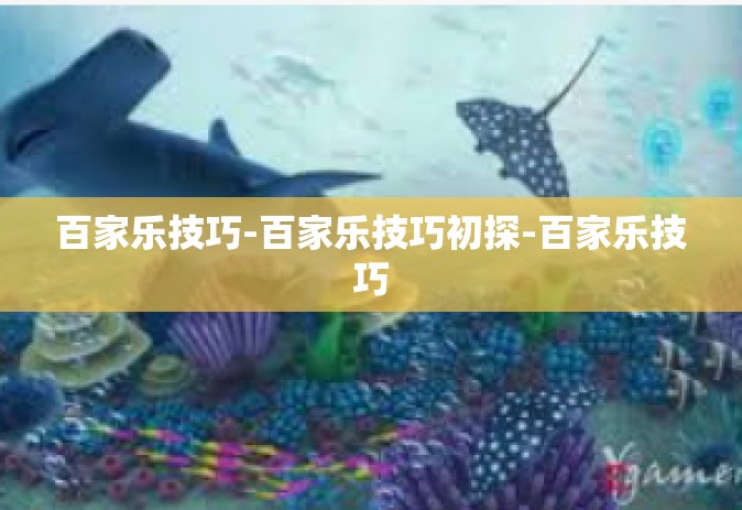 百家乐技巧-百家乐技巧初探-百家乐技巧