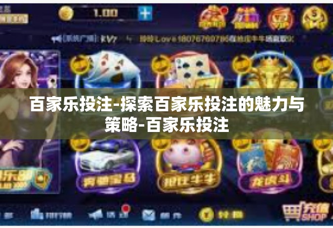 百家乐投注-探索百家乐投注的魅力与策略-百家乐投注