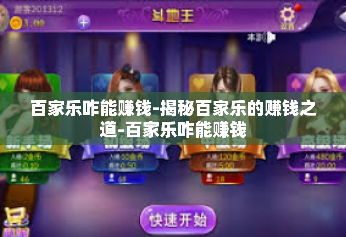百家乐咋能赚钱-揭秘百家乐的赚钱之道-百家乐咋能赚钱