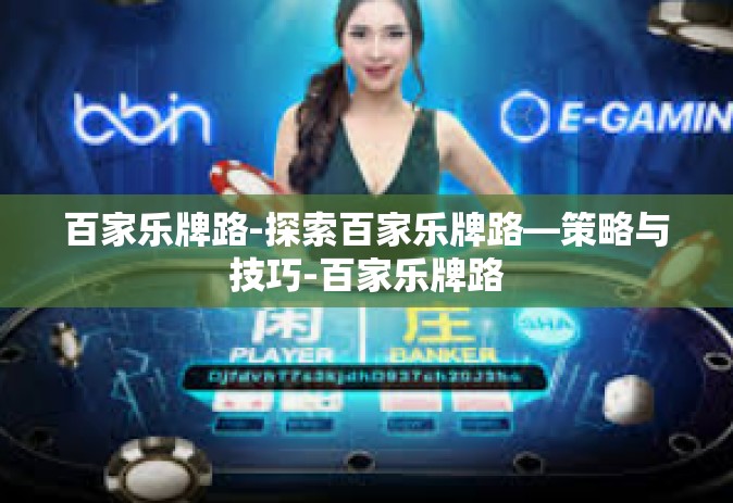 百家乐牌路-探索百家乐牌路—策略与技巧-百家乐牌路