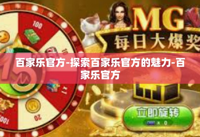 百家乐官方-探索百家乐官方的魅力-百家乐官方